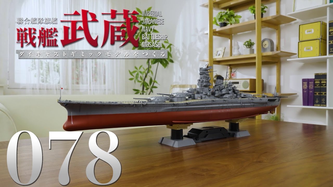 『聯合艦隊旗艦 戦艦武蔵 ダイキャストギミックモデルをつくる』第78号