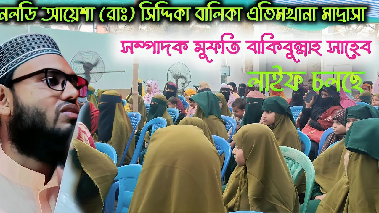 Live 🛑 লন্ডি আয়েশা (রাঃ) সিদ্দিকা বালিকা মাদ্রাসা সরাসরি লাইভ চলছে সম্পাদক মুফতি বাকি বিল্লাহ সাহেব