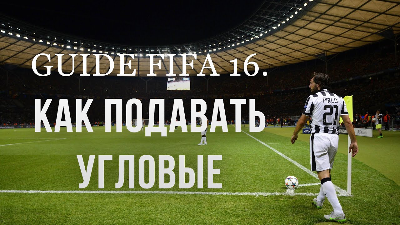 ГАЙД FIFA16. КАК ПОДАВАТЬ УГЛОВЫЕ