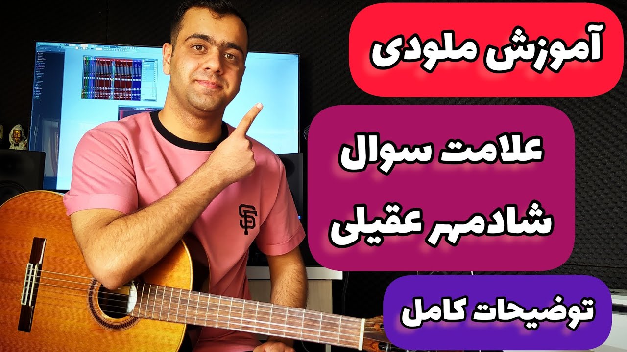 آموزش گیتار ملودی آهنگ علامت سوال از شادمهر عقیلی