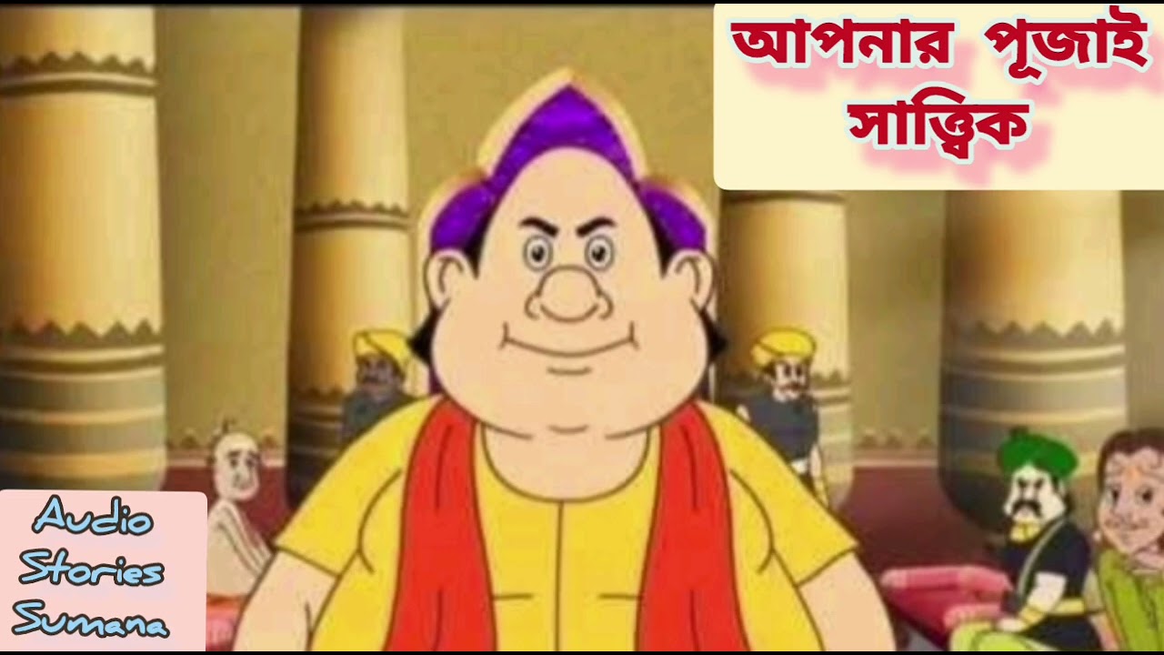 Gopal Bhar new episode/আপনার পূজাই সাত্ত্বিক/Apner Pujai Satwik/Gopal Bhar Funny Audio 