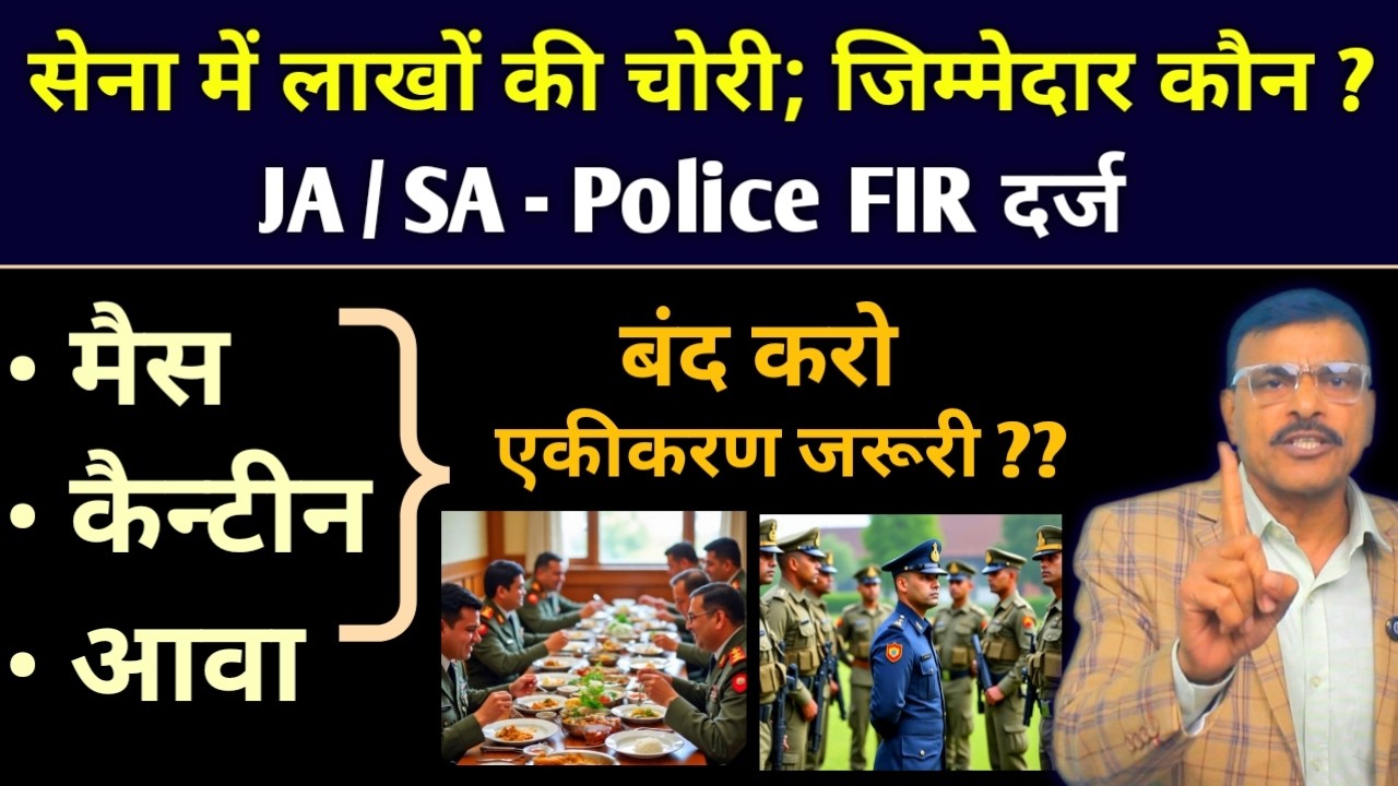 सेना में अब ये जरूरी,मैस/कैंटीन/आवा करो बंद और एकीकरण, लाखों की हो गई चोरी,SA पहुंचा पुलिस थाने,