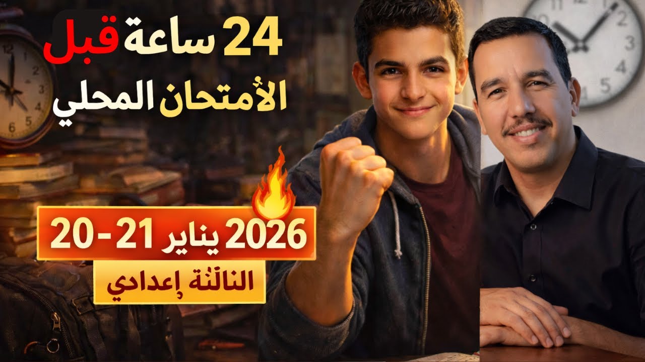 نصائح لآخر 24 ساعة قبل الامتحان الامتحان المحلي للثالثة إعدادي 20 /01/2026