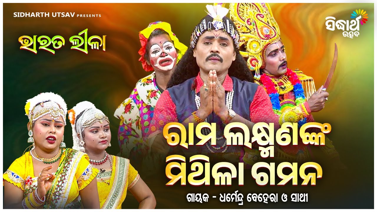 BHARAT LEELA - ଭାରତ ଲୀଳା - ରାମ ଲକ୍ଷ୍ମଣଙ୍କ ମିଥିଳା ଗମନ | Dharmendra Behera O Sathi | Sidharth Utsav