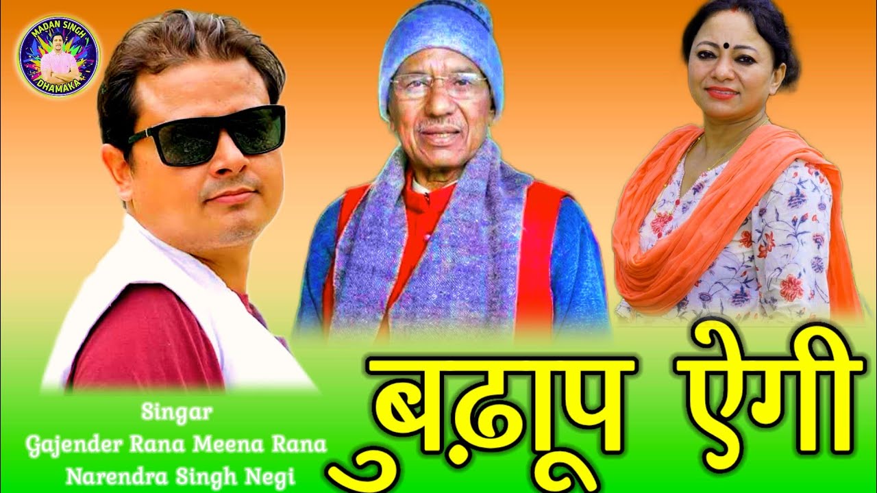 बुढ़ापू एगी 😢 | Gajendra Rana & Meena Rana | New Garhwali Song 2026 |Latest Pahadi Song|गढ़वाली गाने