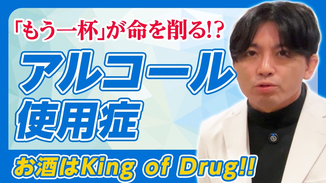 アルコール使用症〜知っておきたいお酒のリスク