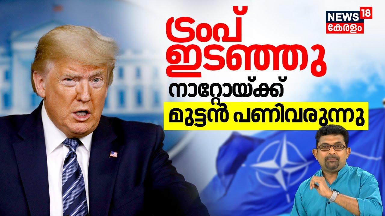 Trumpഇടഞ്ഞു NATOയ്ക്ക് മുട്ടൻ പണിവരുന്നു | Donald Trump |  Zelensky | Russia vs Ukraine | N18G
