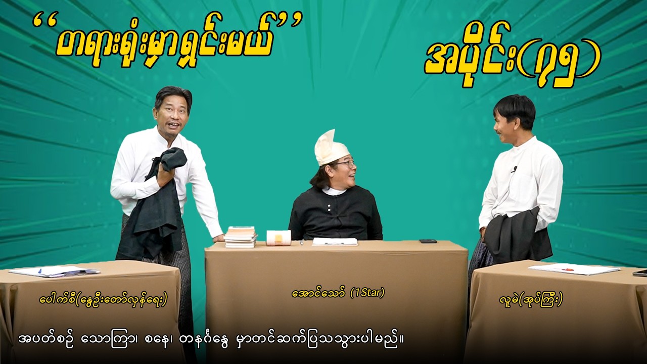 အပိုင်း(၇၅) 