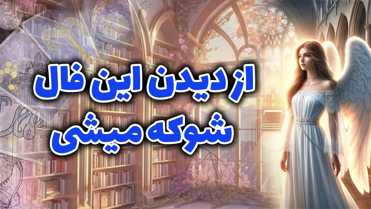فال تاروت مهناز - از دیدن این فال شوکه میشی