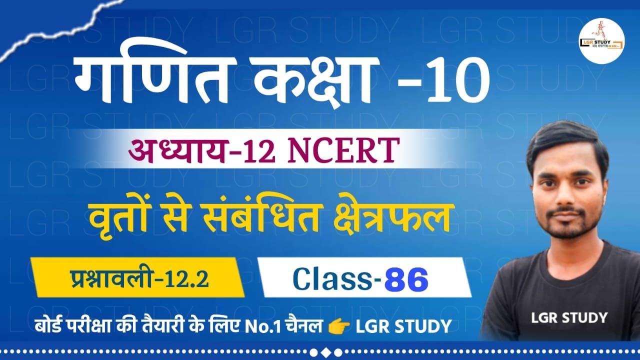 🔥Class 10 math chapter 12 | वृतों से संबंधित क्षेत्रफल | Ncert Experience 12.2