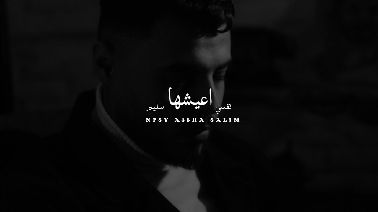 نفسي اعيشها سليم - محمود هجرس - mahmoud hagras (official Lyrics video)