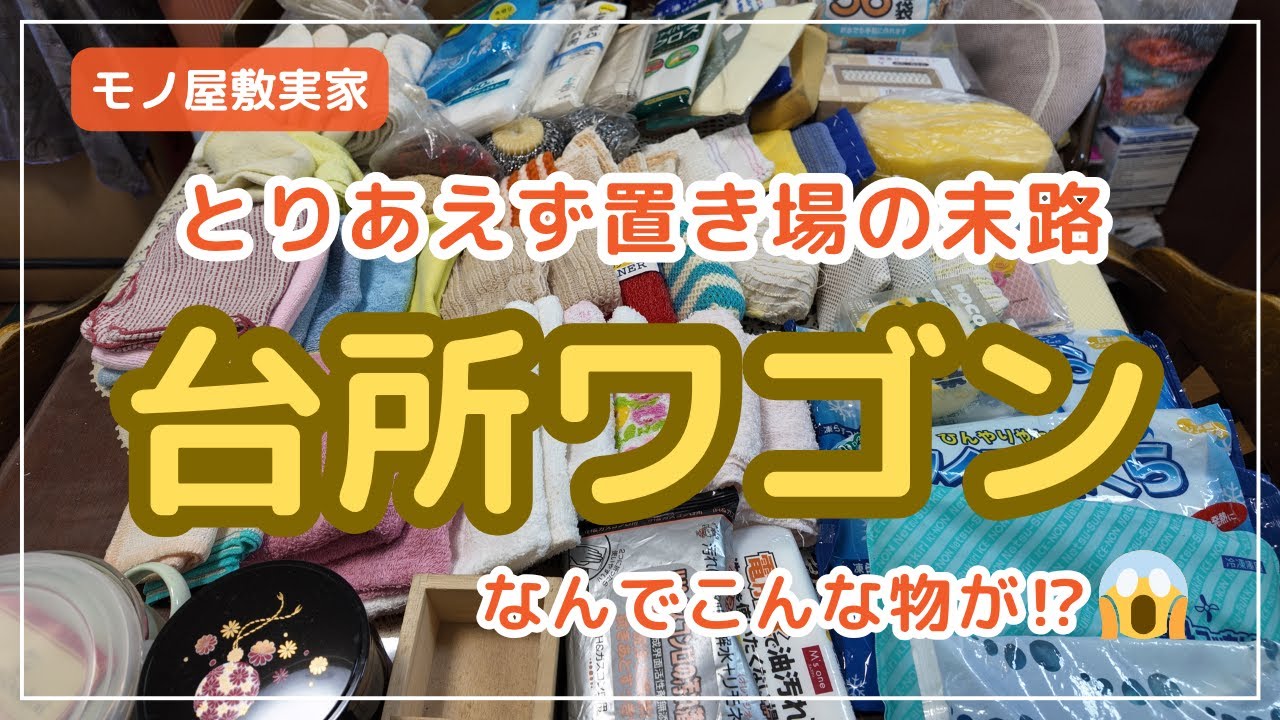 【実家片付け】台所の「とりあえず置き場」がカオスすぎた！何でも突っ込んだワゴンの末路/片付けで気づいた“暮らしの落とし穴”