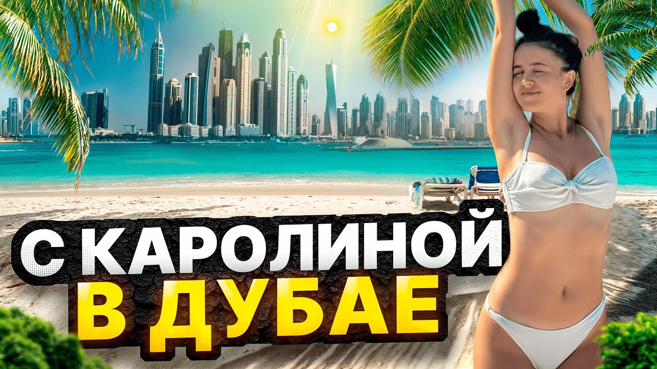 С Каролиной в ДУБАЕ,  Грязный ПЛЯЖ, ПЕРЕЕЗД?