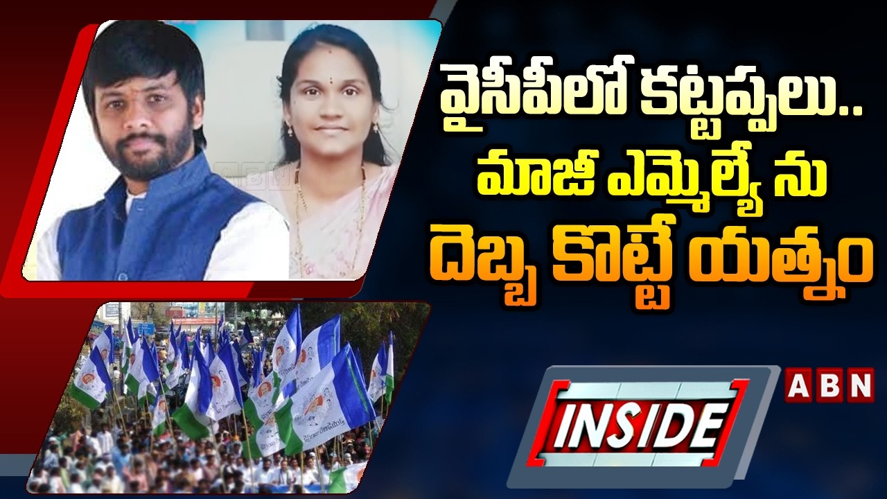 INSIDE : వైసీపీలో కట్టప్పలు..మాజీ ఎమ్మెల్యే ను దెబ్బ కొట్టే యత్నంYCP Master Plan On EX-MLA Adeep Raj