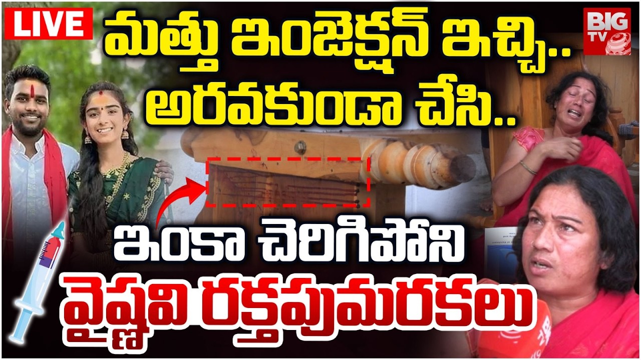 మత్తు ఇంజెక్షన్ ఇచ్చి..అరవకుండా చేసి.. LIVE: Korutla Youtuber Vaishnavi Incident Updates | Jagital