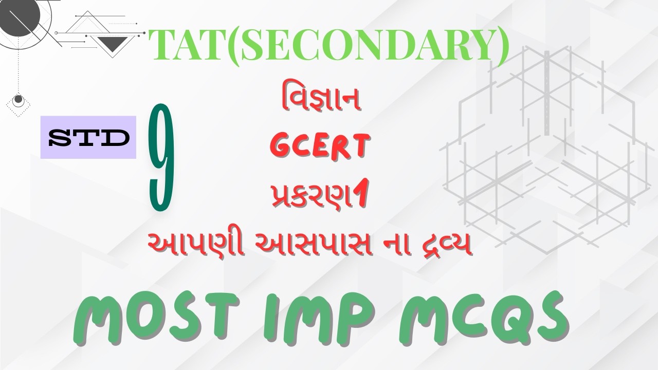 TAT(S)।વિજ્ઞાન GCERT MOST IMP MCQ STD 9| પ્ર-1। ધોરણ 9 વિજ્ઞાન ।આપણી આસપાસ ના દ્રવ્ય