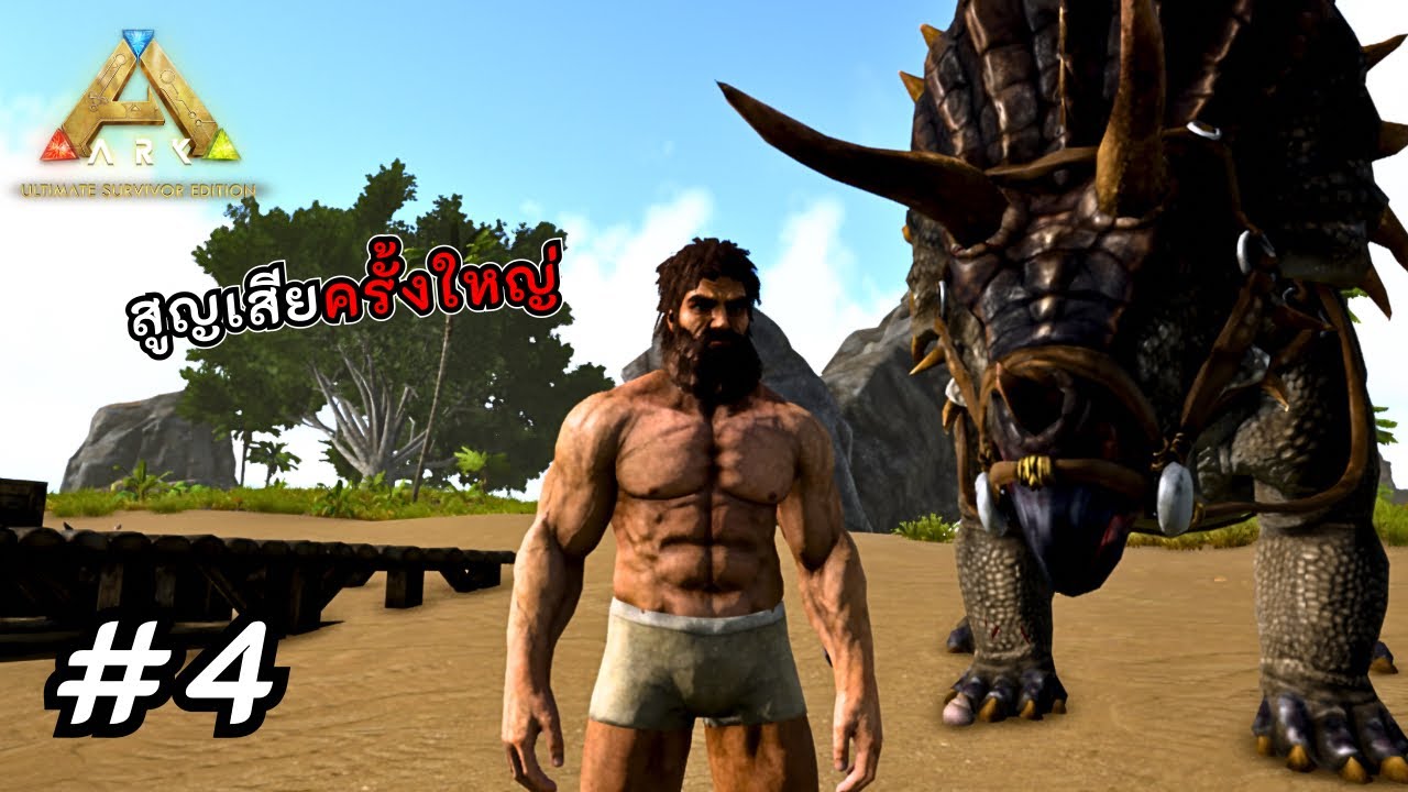 ฝันร้ายผู้เล่นArk มันเกิดขึ้นเเล้ว | EP.4 | Ark Ultimate Mobile  Edition