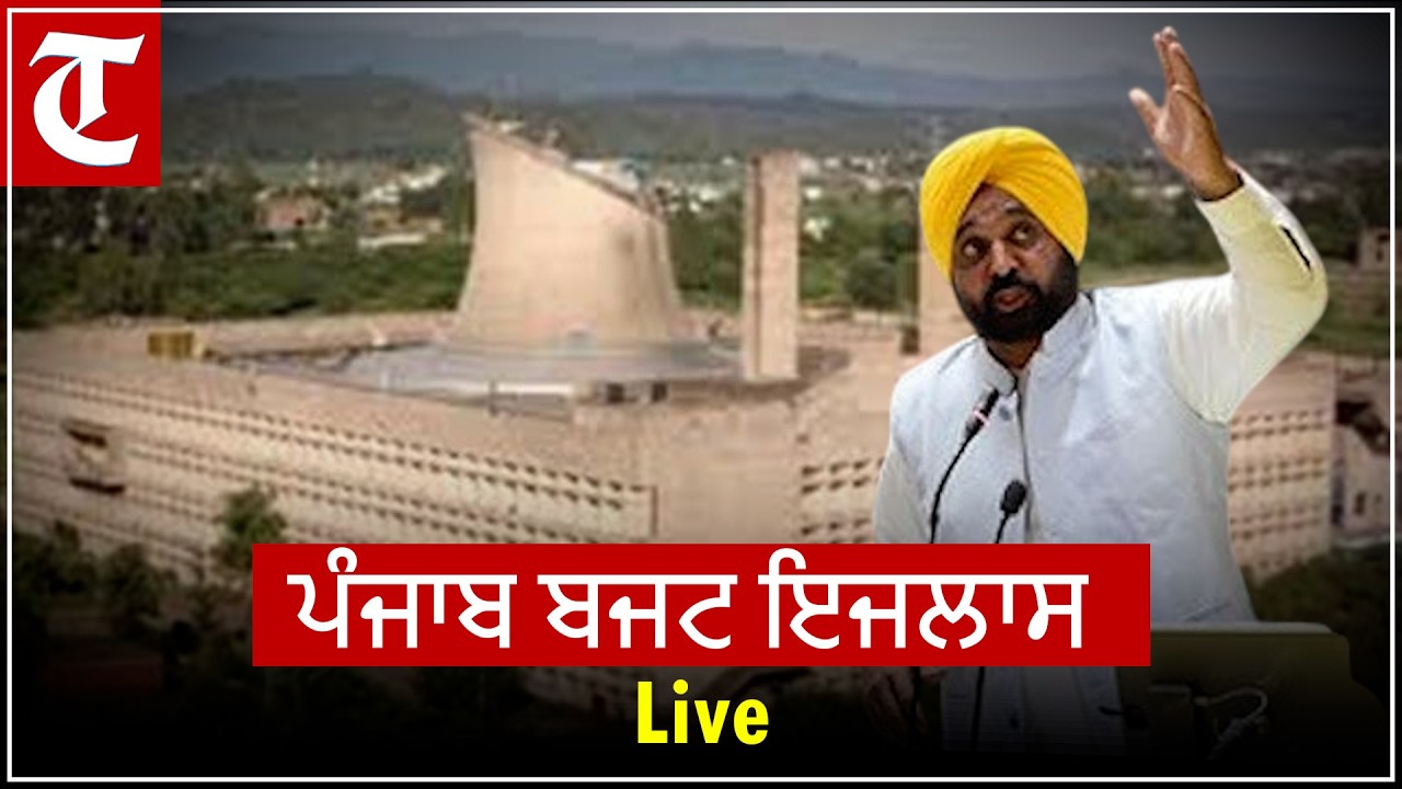 Punjab Budget 2026 : ਪੰਜਾਬ ਵਿਧਾਨ ਸਭਾ ਦਾ ਬਜਟ ਇਜਲਾਸ ਪ੍ਰਸ਼ਨ ਕਾਲ ਨਾਲ ਸ਼ੁਰੂ