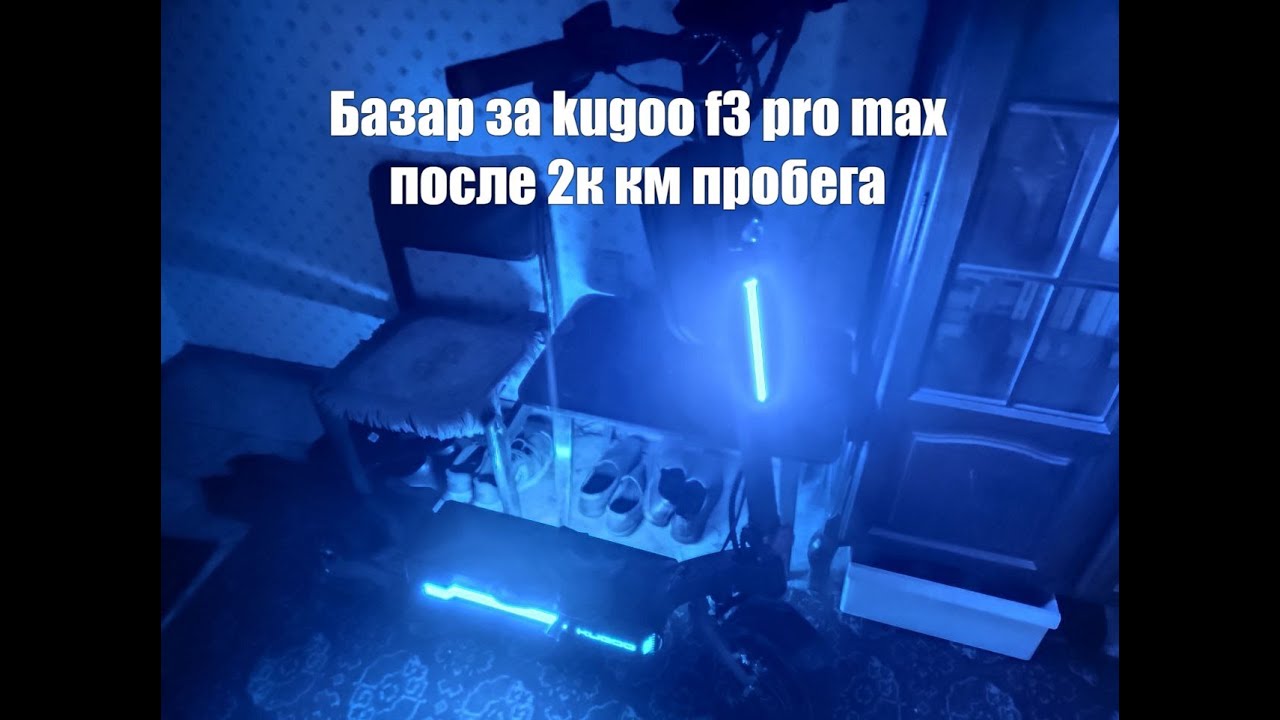 Артхаус обзор самоката после 2000км пробега | kugoo f3 pro max
