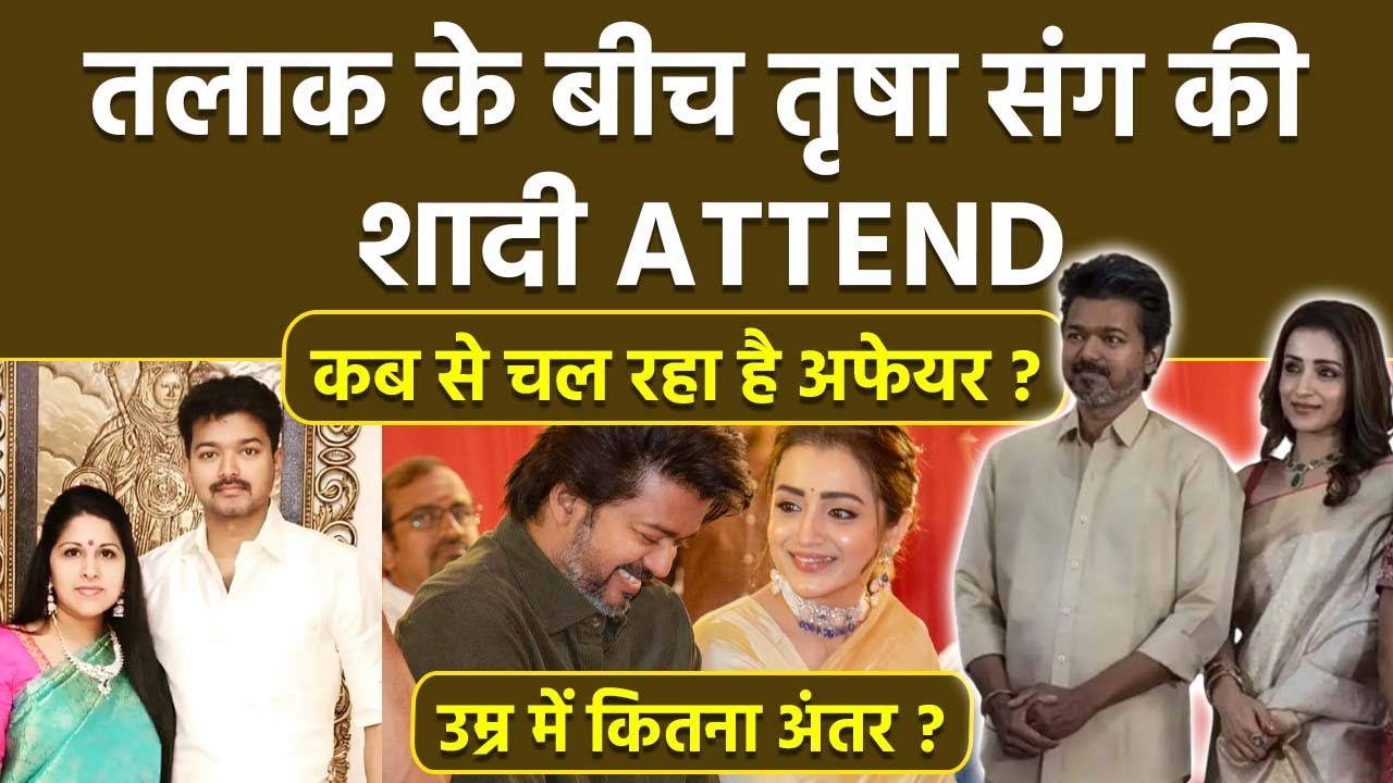 Thalapathy Vijay Sangeetha Divorce के बीच Trisha संग Marriage Function Video,Age Gap,Love Story...