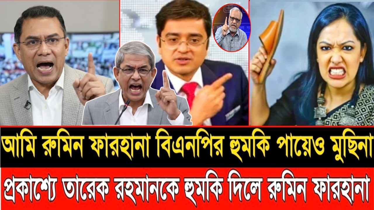 আমি রুমিন ফারহানা বিএনপির হুমকি পায়েও মুছিনা|মুখোমুখি তারেক রহমান বনাম রুমিন ফারহানা| LIVE TALKSHOW