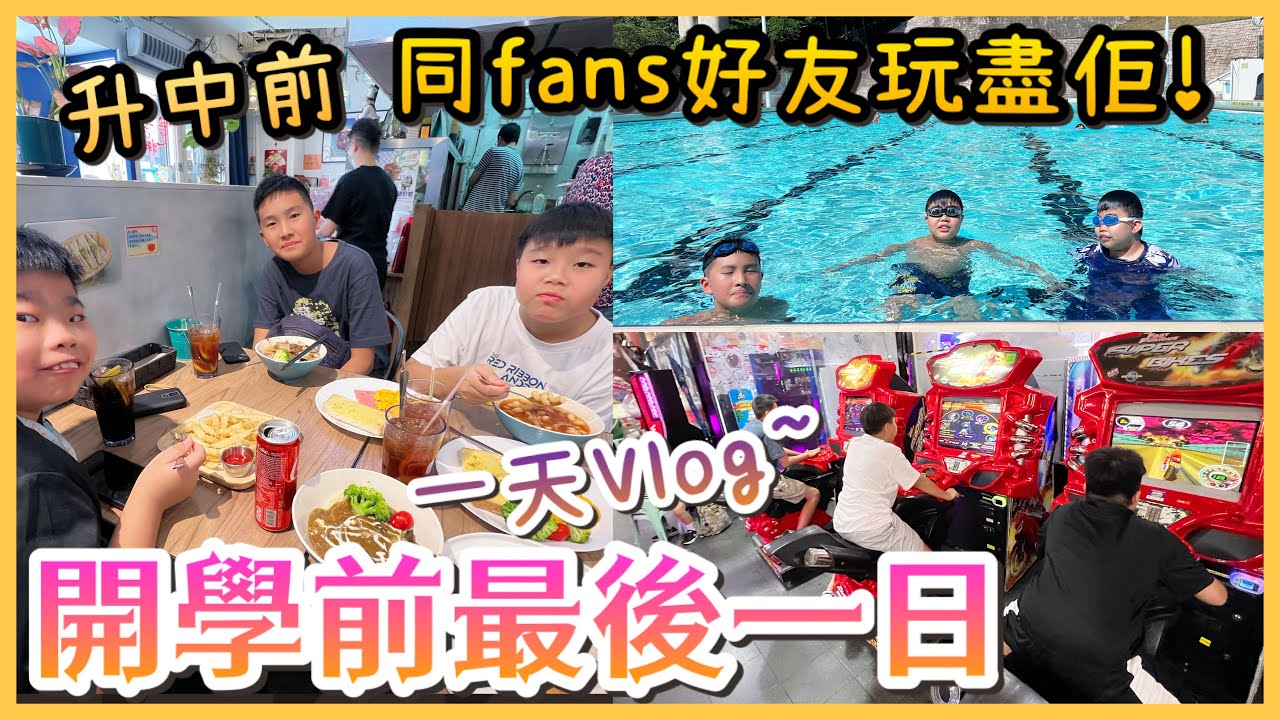 Kenson x 開學前最後一擊！ 升中開學前一日同fans好友玩埋最後一天 明天收拾心情返學去！#一日Vlog 同日買了開學禮物比Kenson??