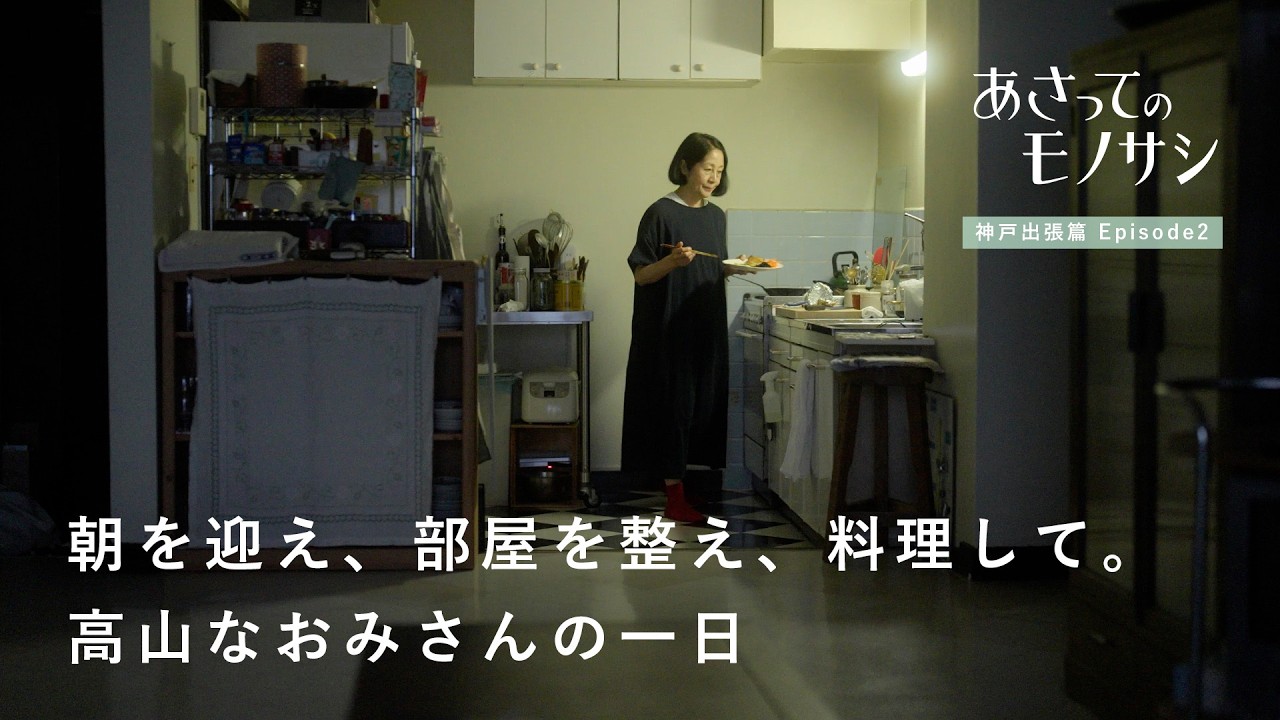 1日1回、キッチンをゼロに戻すルーティン。高山なおみさん密着篇｜あさってのモノサシvol.4　日記/料理/人生/一人暮らし