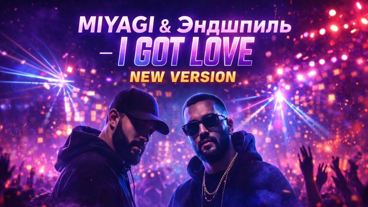 MIYAGI & ЭНДШПИЛЬ – I GOT LOVE (HARD RAP REMIX) 🔥 NEW VERSION 2026