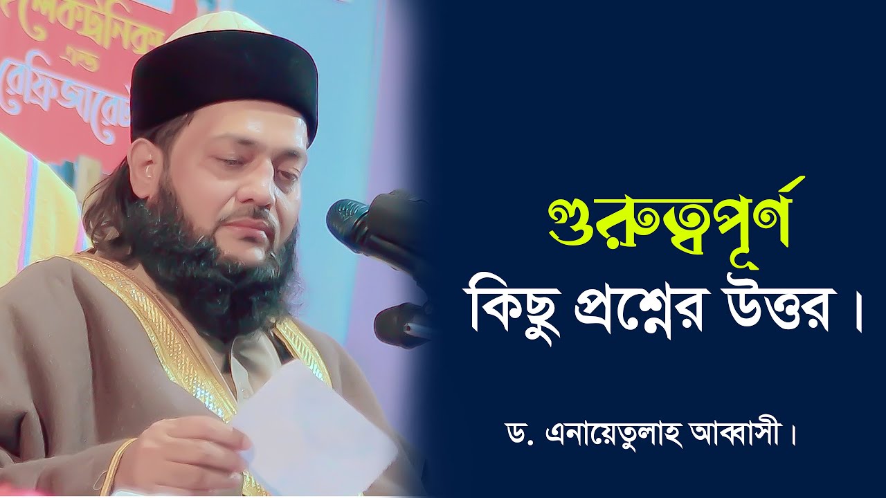 গুরুত্বপূর্ণ কিছু প্রশ্নের উত্তর।  ড. এনায়েতুল্লাহ আব্বাসী। Abbasi Tv LTD.