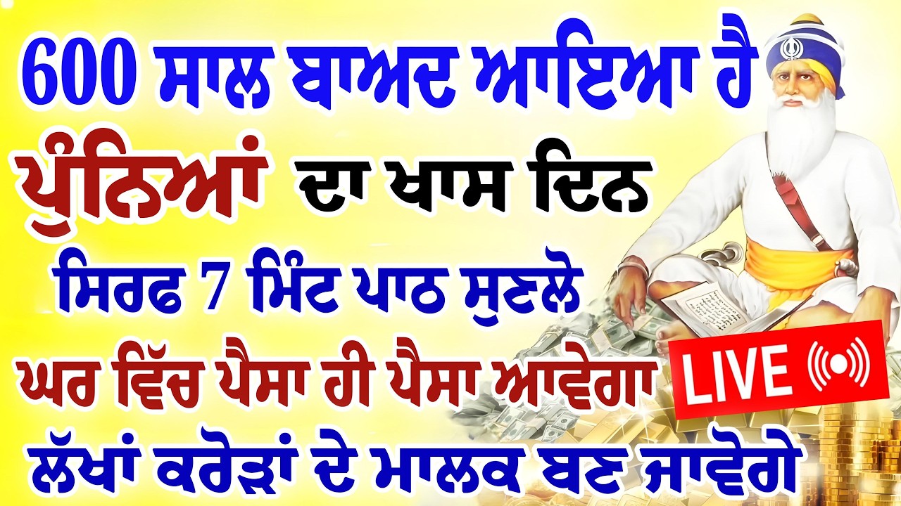 600 ਸਾਲ ਬਾਅਦ ਆਇਆ ਹੈ।ਪੁੰਨਿਆ ਦਾ ਖਾਸ ਦਿਨ। ਸਿਰਫ 7 ਮਿੰਟ ਪਾਠ ਸੁਣਲੋ।ਕਰੋੜਾਂ ਦੇ ਮਾਲਕ ਬਣ ਜਾਵੋਗੇ।#gurbani