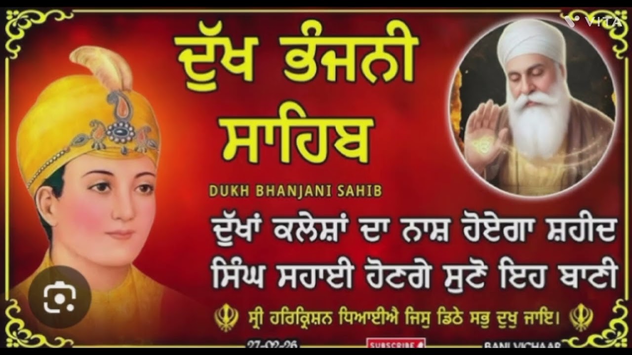 ਦੁੱਖ ਭੰਜਨੀ ਸਾਹਿਬ ਪਾਠ ਸਰਵਣ ਕਰੋ ਜੀ