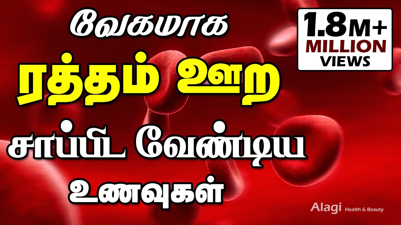 வேகமாக ஹீமோகுளோபின் அதிகரிக்க | How to increase Blood level in Tamil  | Increase Hemoglobin Fast