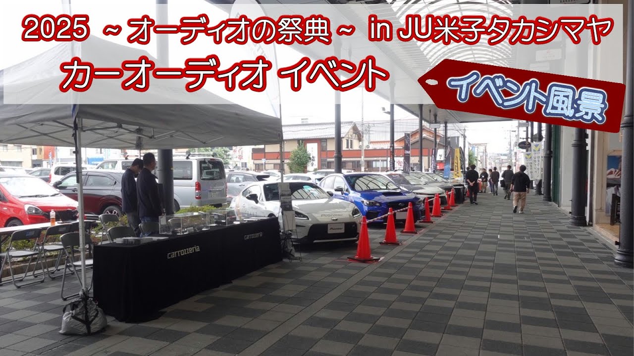 2025 オーディオの祭典in JU米子タカシマヤ　カーオーディオイベント開催しました！
