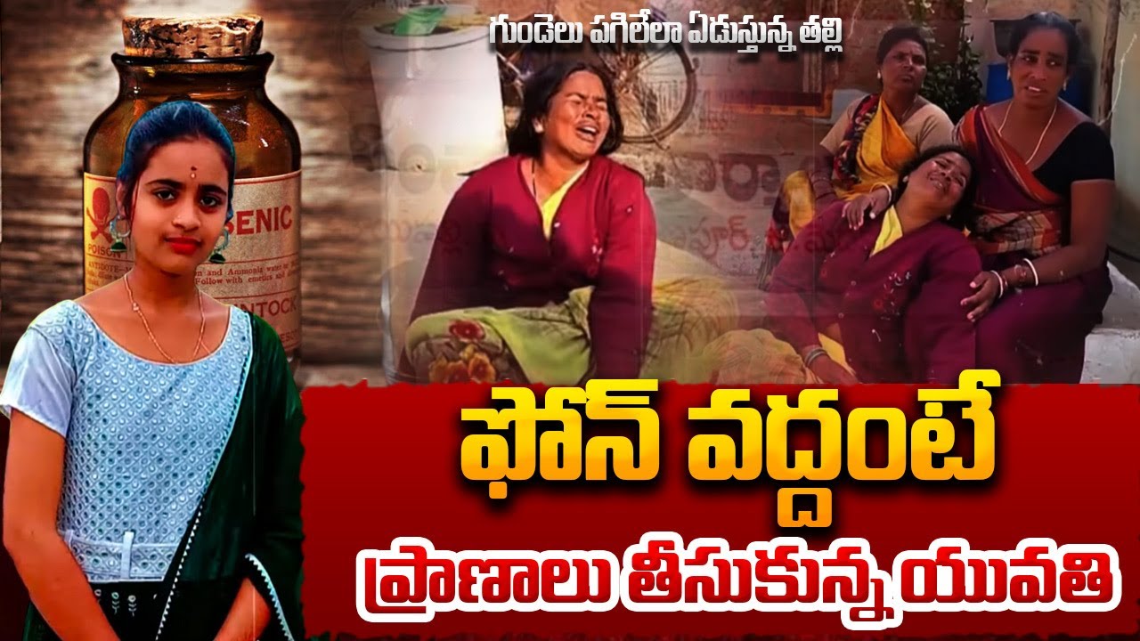 ఫోన్ వద్దంటే ప్రాణాలు | A Mother’s Scolding Became a Curse | Muttayapally Incedent | SumanTv Naveena