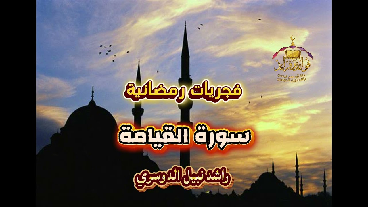 فجريات رمضانية [ سورة القيامة ] رواية قالون عن نافع