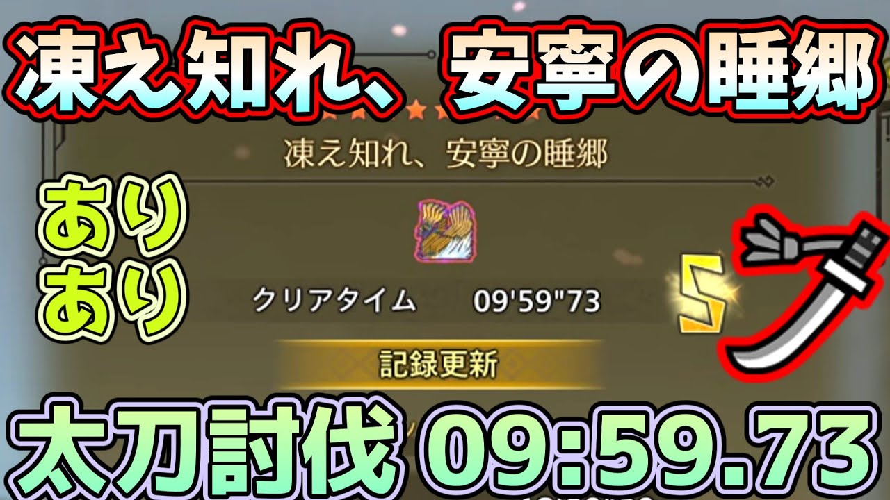 [大変]  歴戦王ジン・ダハド 9:59.73 ありあり太刀討伐 フリーチャレンジクエスト  Arch Tempered Jin Dahaad Long Sword「ワイルズ Wilds」