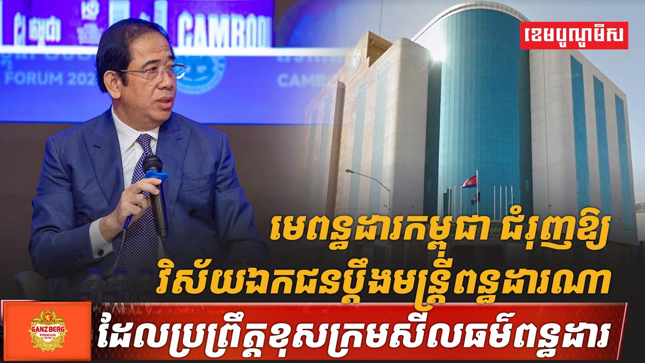 មេពន្ធដារកម្ពុជា ជំរុញឱ្យវិស័យឯកជនប្តឹងមន្រ្តីពន្ធដារណា ដែលប្រព្រឹត្តខុសក្រមសីលធម៌ពន្ធដារ