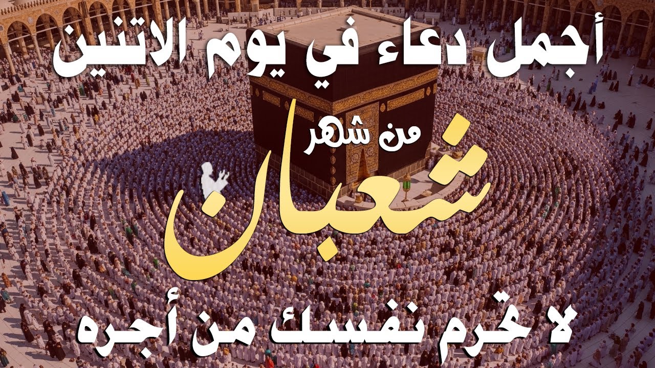 أفضل دعاء في يوم 8 من شهر شعبان المبارك يوم الثلاثاء  - دعاء مستجاب بإذن الله | للقارئ أيوب مصعب