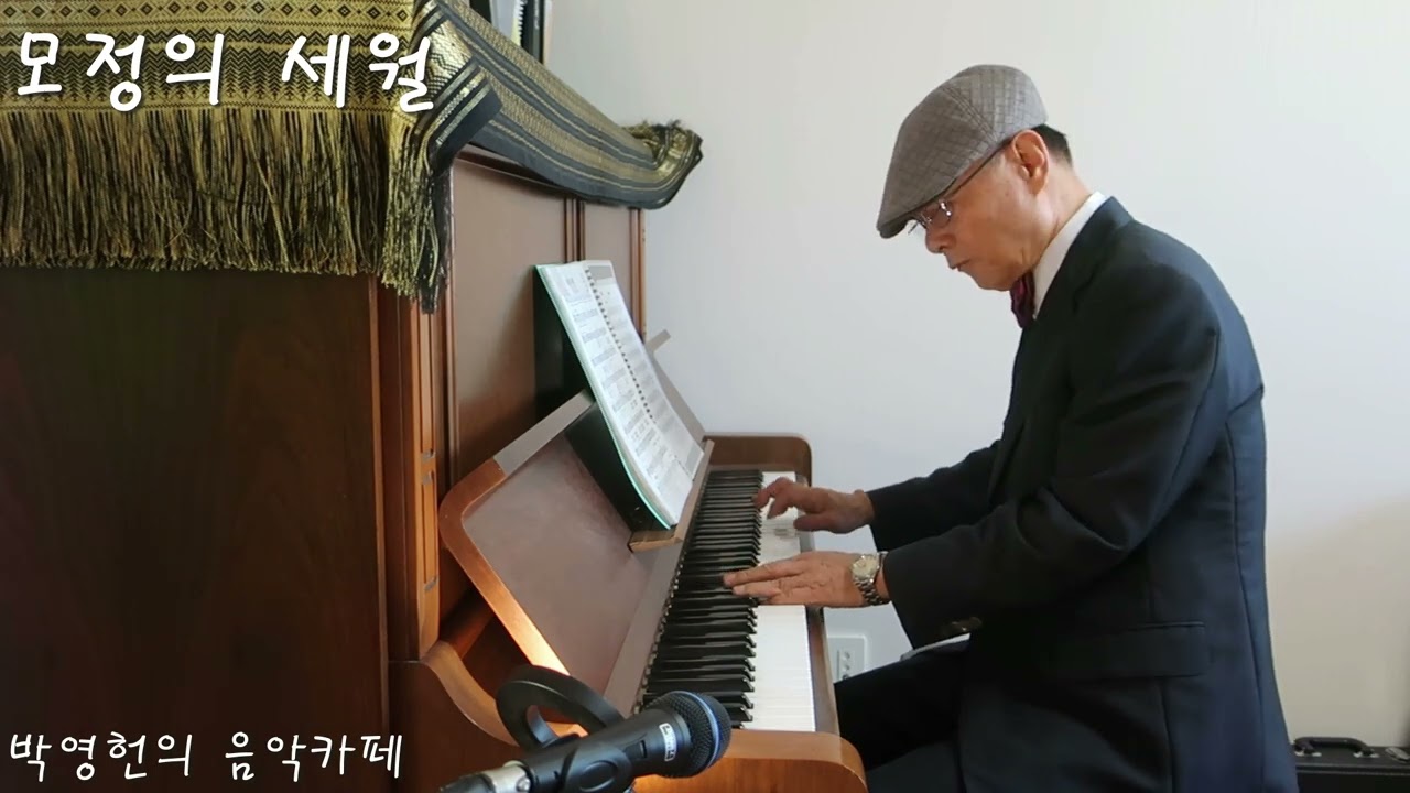 모정의 세월 (한세일) Piano 연주
