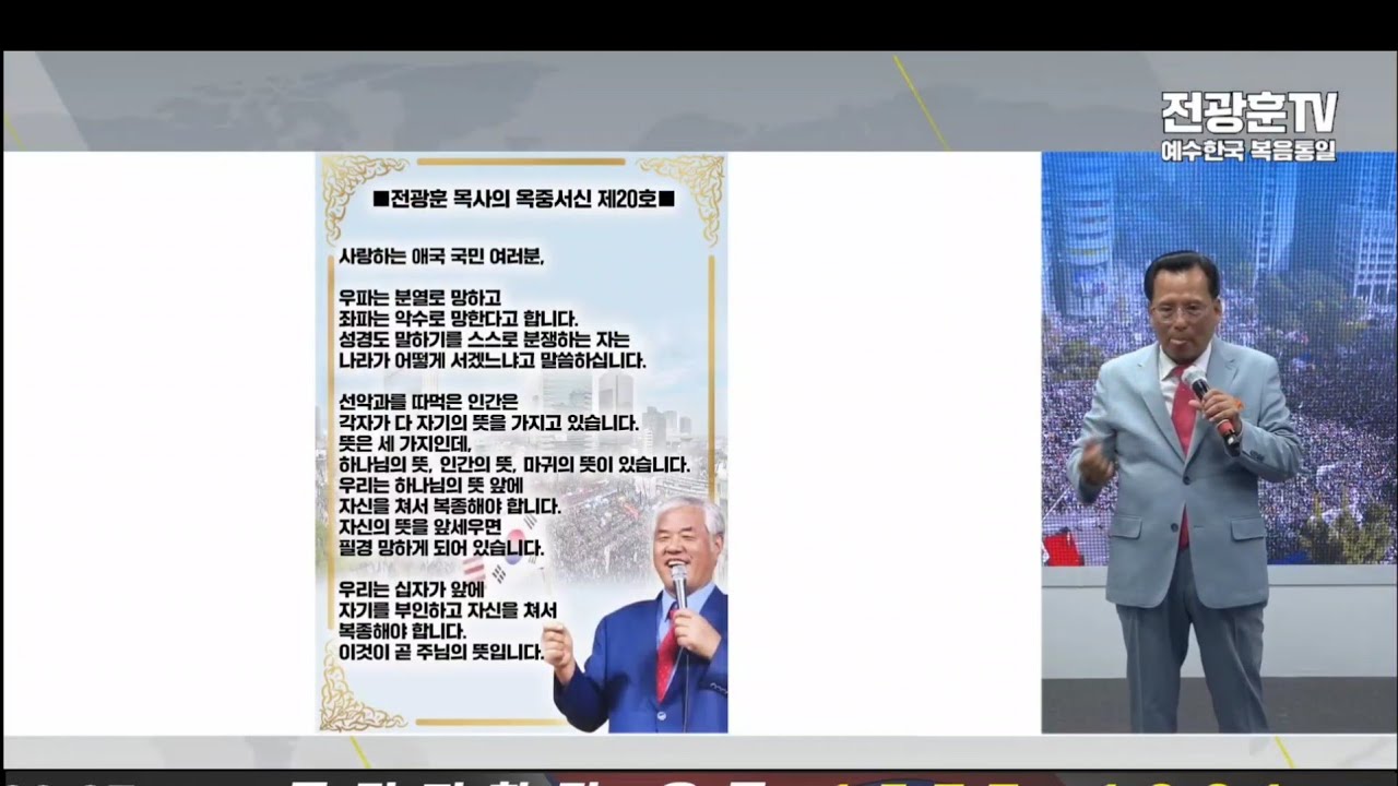 2026년 3월 19일/전광훈목사님 옥중서신20호 조나단목사님 