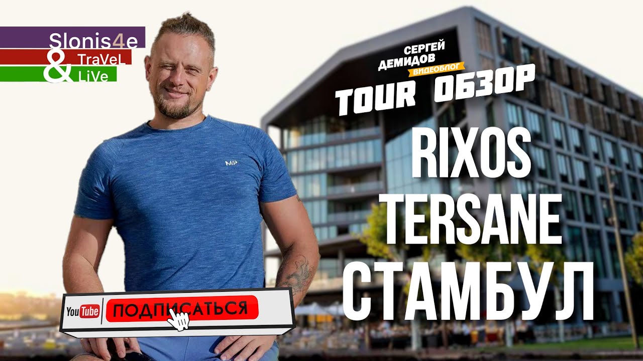 Rixos Tersane Istanbul Hotel 5* - лучший отель в Стамбуле?