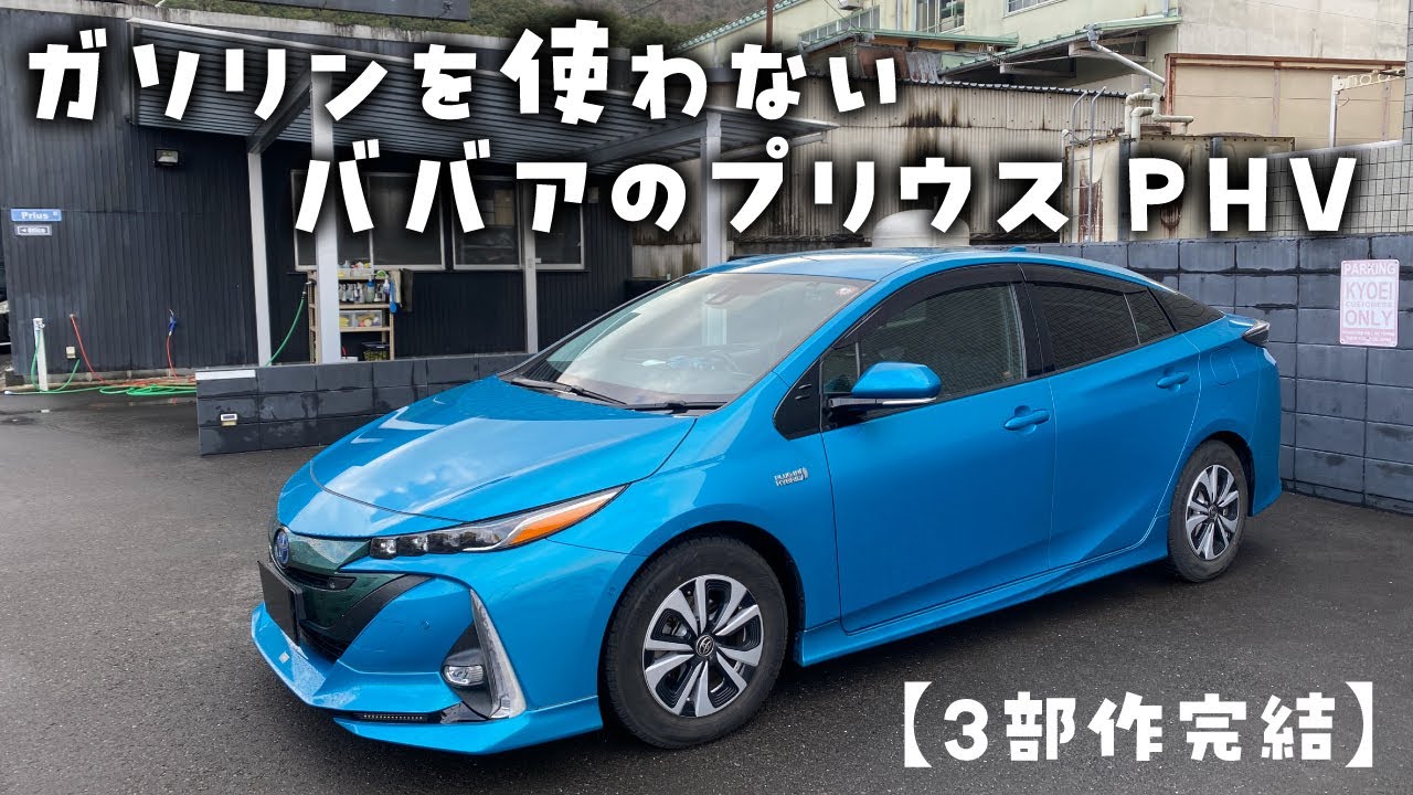 【３部作完結】ガソリンを使わないババアのプリウスPHV