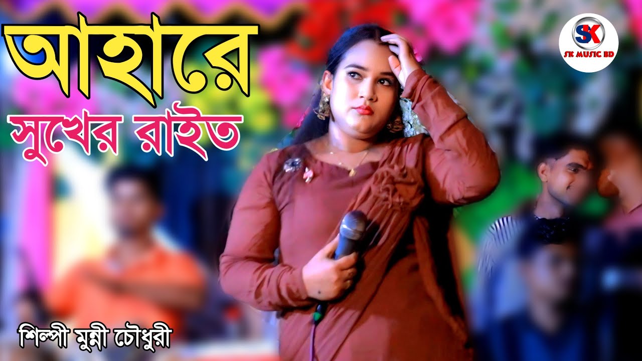 আহারে সুখের রাইত। শিল্পী মুন্নী চৌধুরীর নতুন গান।  ctg song l 2025l new Ancholik Gaan l Sk music BD 