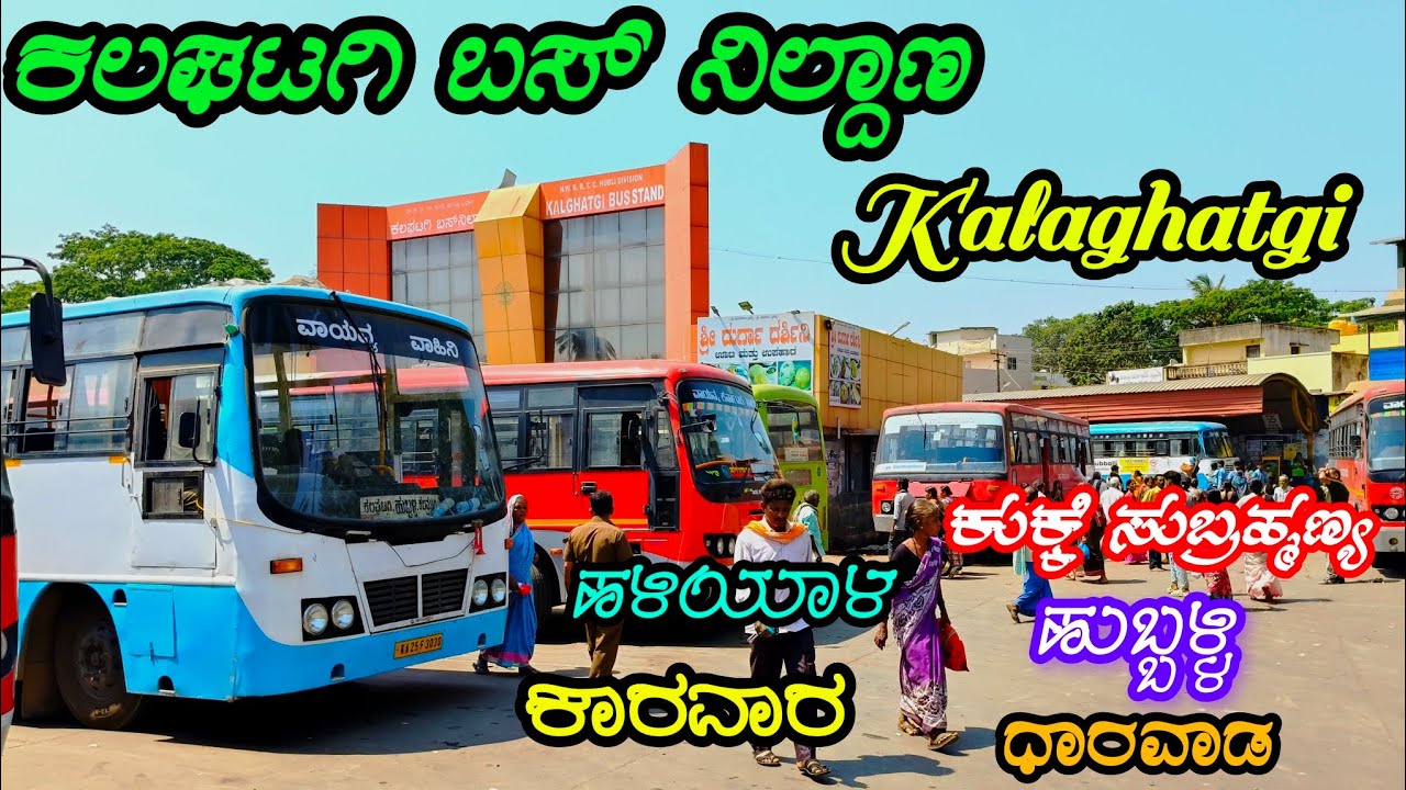 ಕಲಘಟಗಿ ಬಸ್ ನಿಲ್ದಾಣ 🔥 Kalaghatgi Bus Stand 🔥