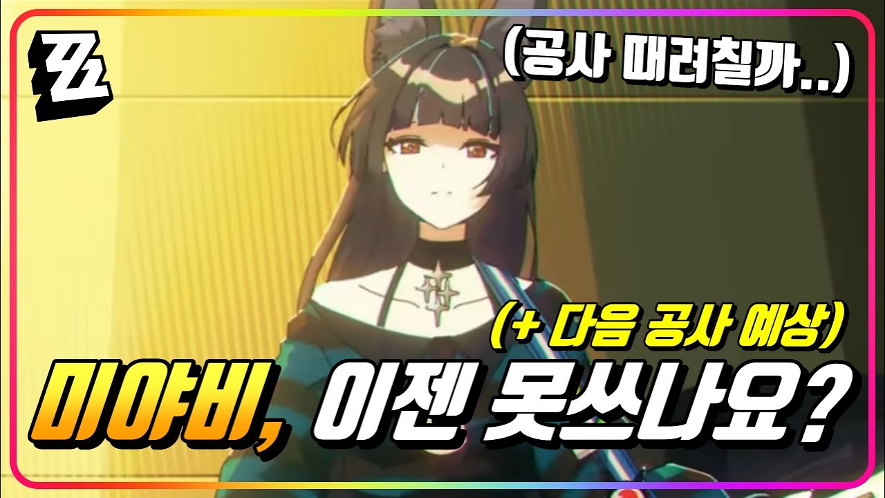 『미야비, 이제는 필요없나요?😱』 공허사냥꾼은 아무나 하나! (+다음 공사 예상) [젠레스존제로]