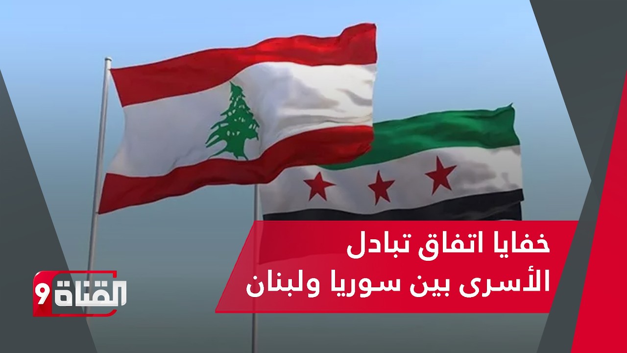 الدكتور محمد الأحمد: يكشف خفايا اتفاق تبادل الأسرى بين سوريا ولبنان