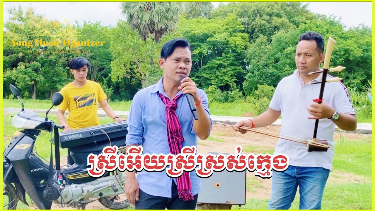 ស្រីអើយស្រីស្រស់ក្មេង || Cover by ខ្លឹង សុីធួន (ហៅ បងចយ) ចម្រៀង មរតកដើម