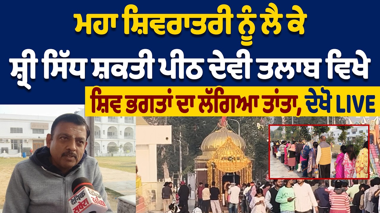 LIVE | ਮਹਾ ਸ਼ਿਵਰਾਤਰੀ ਨੂੰ ਲੈ ਕੇ ਸ਼੍ਰੀ ਸਿੱਧ ਸ਼ਕਤੀ ਪੀਠ ਦੇਵੀ ਤਲਾਬ ਵਿਖੇ ਸ਼ਿਵ ਭਗਤਾਂ ਦਾ ਲੱਗਿਆ ਤਾਂਤਾ