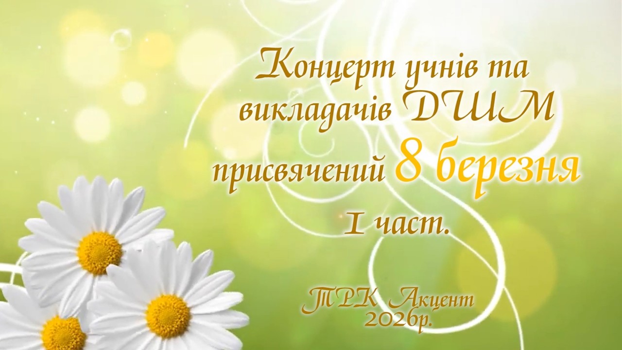 Концерт учнів та викладачів ДШМ до 8 березня 2026 1 частина