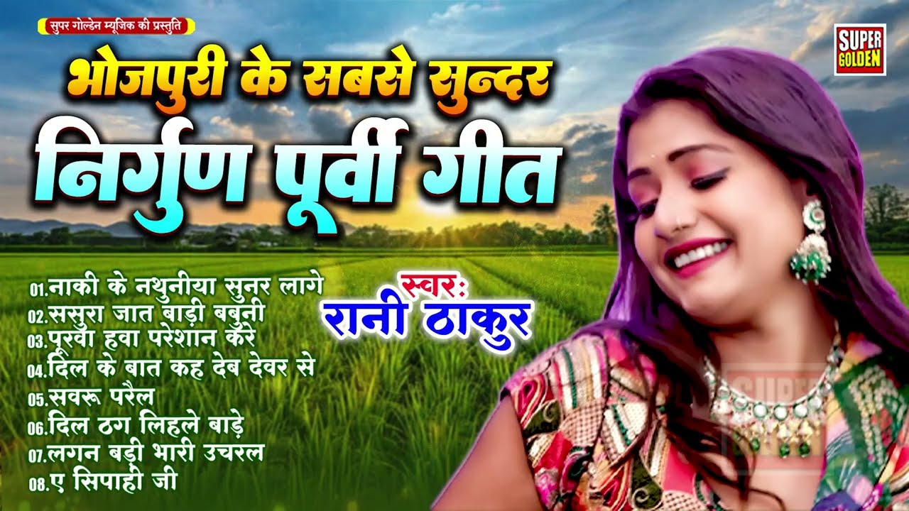 #2026 | दर्द भरा भोजपुरी पूर्वी निर्गुण गीत || Dardbhare Purvi Geet || Rani Thakur || 2025